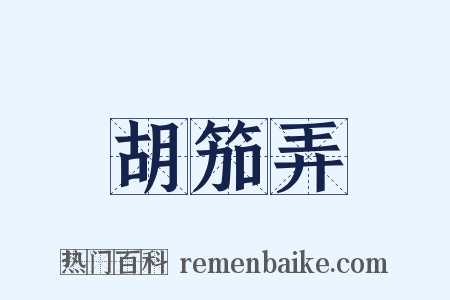 胡笳弄是什么意思的图片